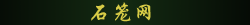 石笼网